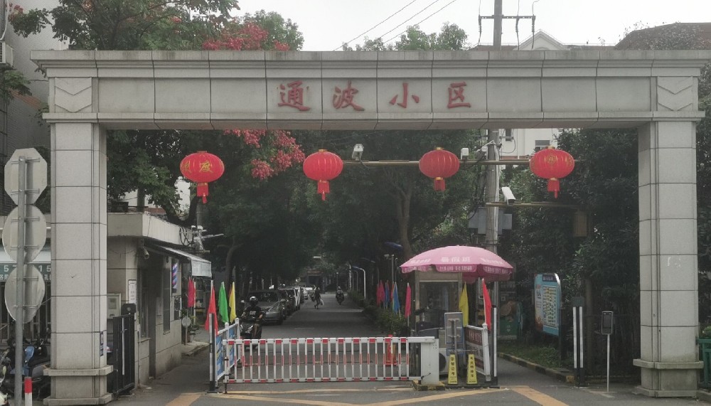 通波小区