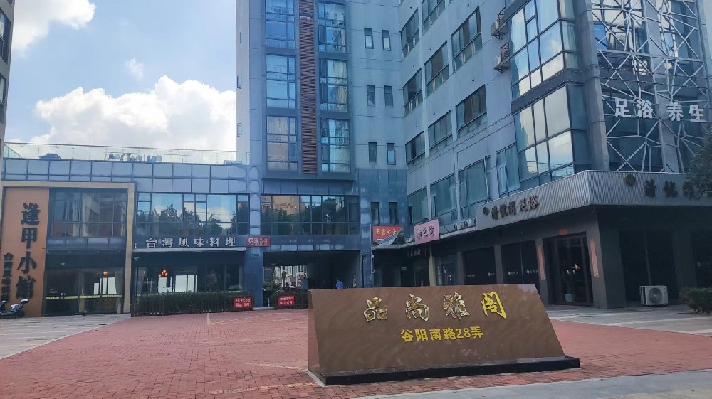 品尚雅阁